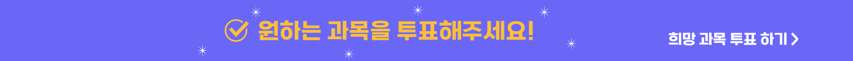 과목투표 배너