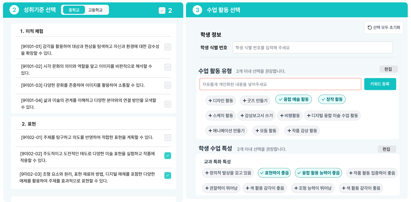 성취기준 선택 및 수업활동 선택 인터페이스