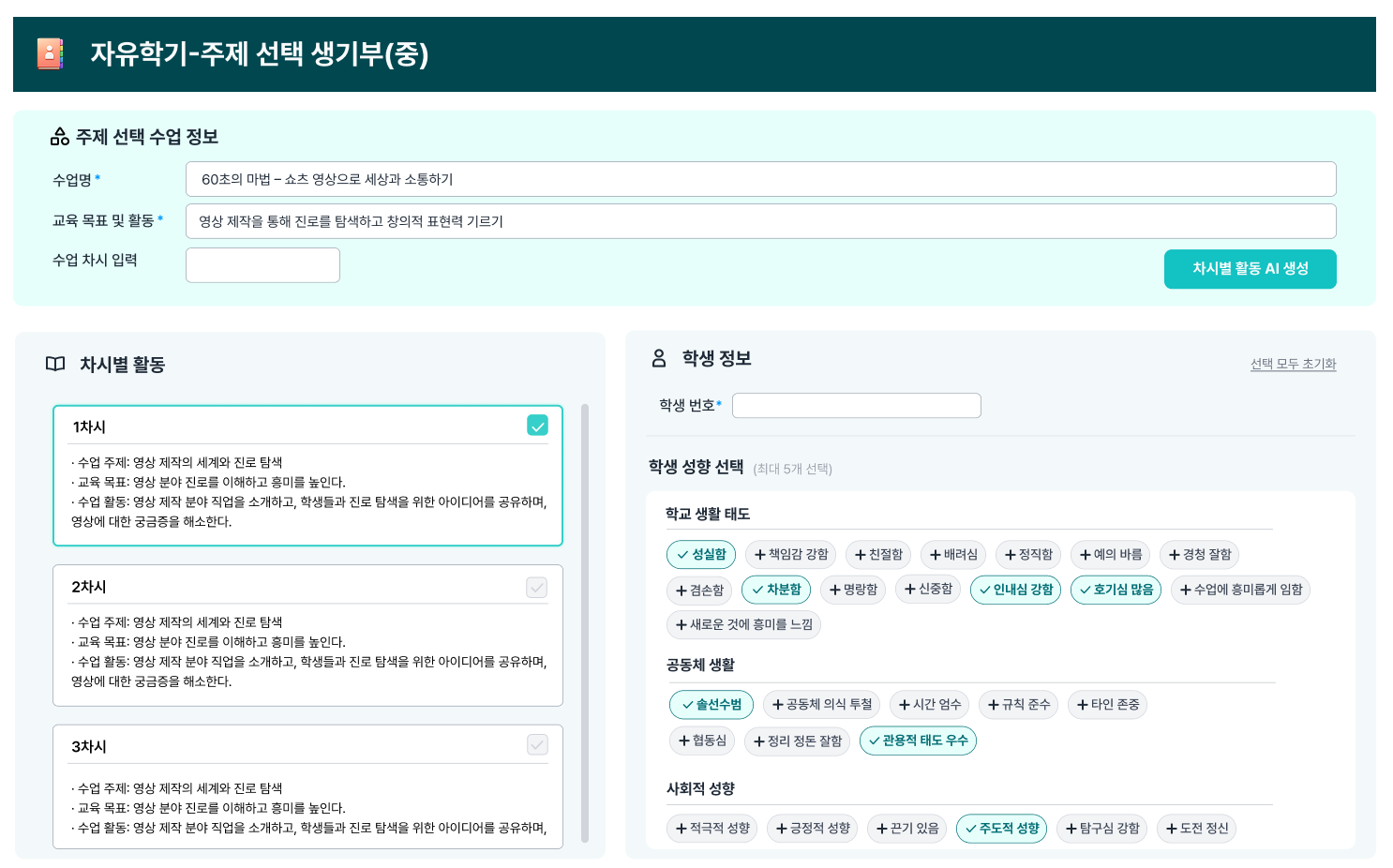자유학기활동 주제선택과정 인터페이스